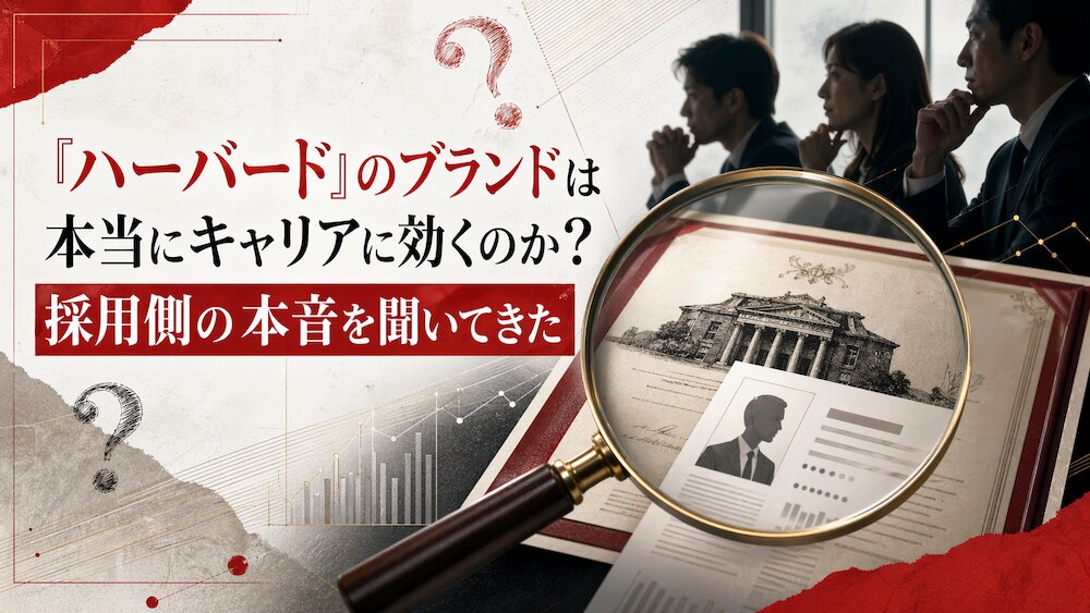 「ハーバード」のブランドは本当にキャリアに効くのか？採用側の本音を聞いてきた