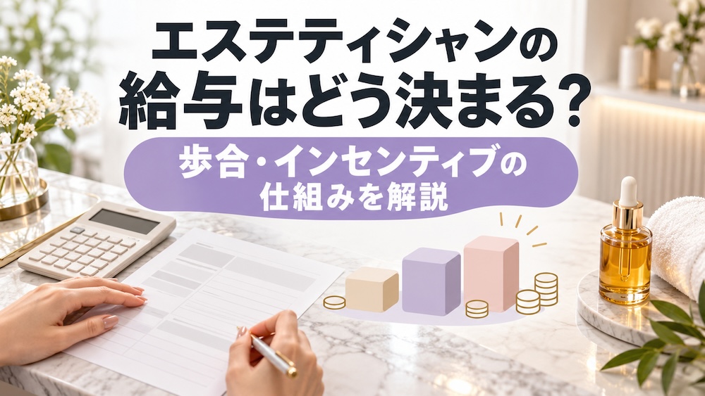 エステティシャンの給与はどう決まる？歩合・インセンティブの仕組みを解説